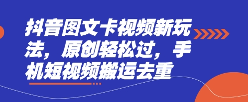 抖音图文卡视频新玩法，原创轻松过，手机短视频搬运去重-云泽轻创网