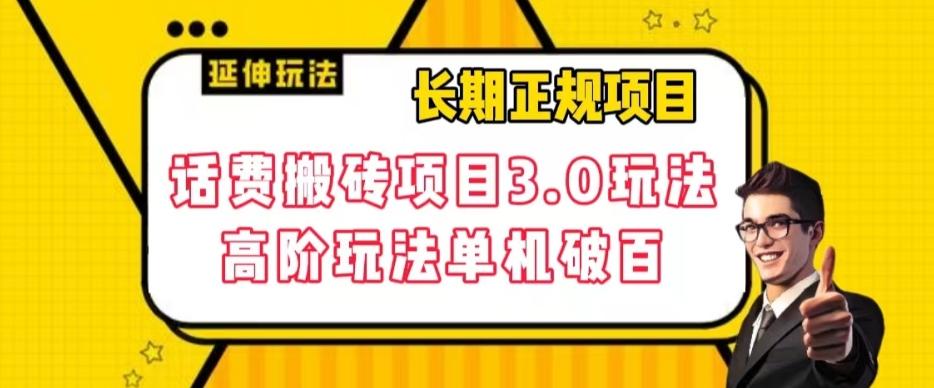 长期项目，话费搬砖项目3.0高阶玩法，轻轻松松单机100+【揭秘】-云泽轻创网