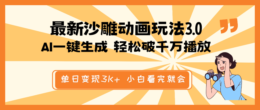 最新沙雕动画玩法，AI一键生成，条条原创 轻松破千万播放，单日变现3K+…-云泽轻创网