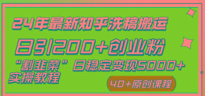 (8586期)24年最新知乎洗稿日引200+创业粉“割韭菜”日稳定变现5000+实操教程-云泽轻创网