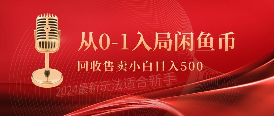 (9641期)从0-1入局闲鱼币回收售卖，当天收入500+-云泽轻创网
