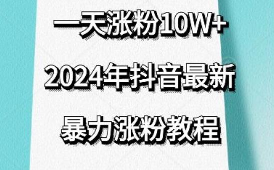 抖音最新暴力涨粉教程，视频去重，一天涨粉10w+，效果太暴力了，刷新你们的认知【揭秘】-云泽轻创网