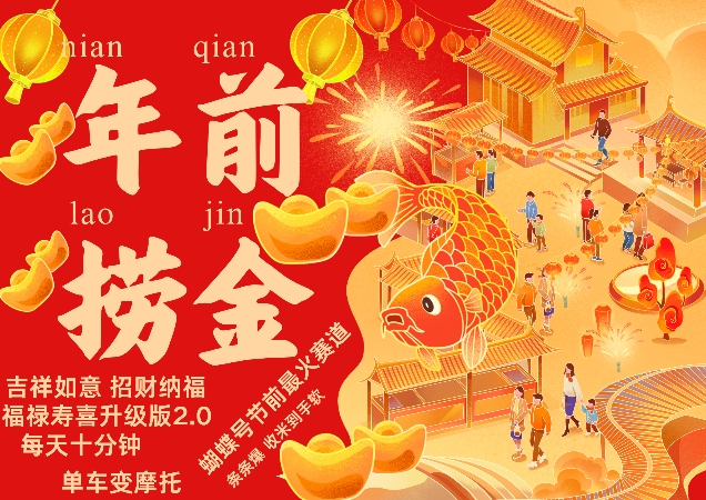 蝴蝶号年前最火赛道，吉祥如意招财纳褔福禄寿喜升级版2.0，条条爆，每天十分钟，收米到手软-云泽轻创网