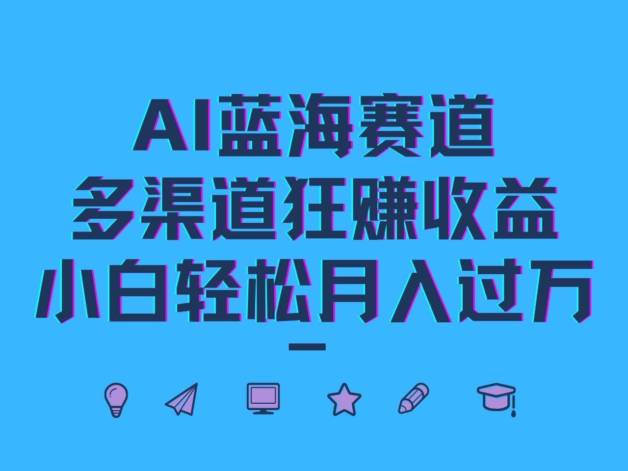 AI蓝海赛道,多渠道狂赚收益,小白轻松月入过万-云泽轻创网
