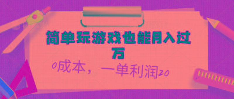 简单玩游戏也能月入过万，0成本，一单利润20(附 500G安卓游戏分类系列-云泽轻创网
