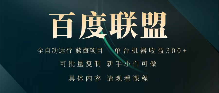 百度联盟 全自动运行 运行稳定 单机300+ 项目稳定 新手 小白可做-云泽轻创网
