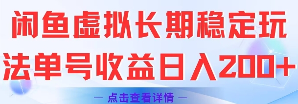 闲鱼虚拟长期稳定玩法单号收益日入2张-云泽轻创网
