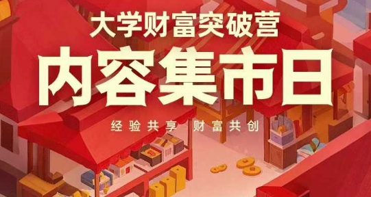 大学财富突破营，内容集市日，经验共享，财富共创-云泽轻创网
