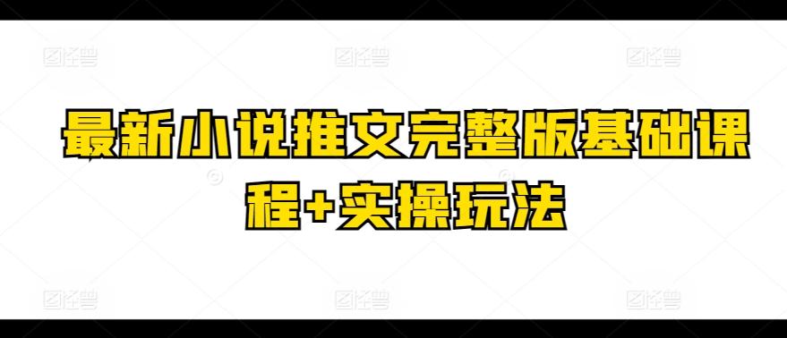 最新小说推文完整版基础课程+实操玩法-云泽轻创网