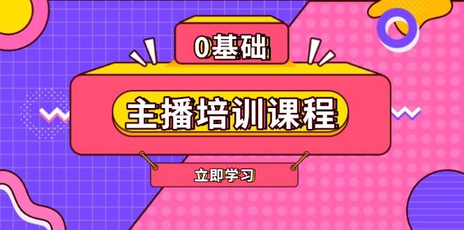 主播培训课程：AI起号、直播思维、主播培训、直播话术、付费投流、剪辑等-云泽轻创网