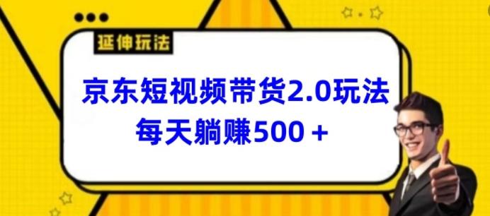 2024最新京东短视频带货2.0玩法，每天3分钟，日入500+【揭秘】-云泽轻创网