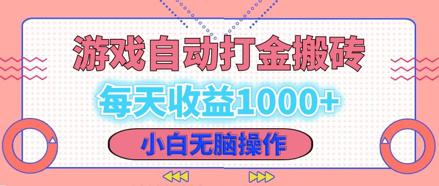 老款游戏自动打金搬砖，每天收益1000+ 小白无脑操作-云泽轻创网