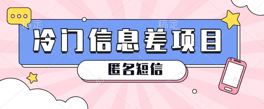 利用信息差操作的冷门赚钱项目，揭秘“匿名短信”日赚几十几百的玩法-云泽轻创网