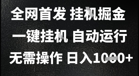 2025最新挂G暴力掘金，日入1K+解放双手，无需操作，全自动运行【揭秘】-云泽轻创网