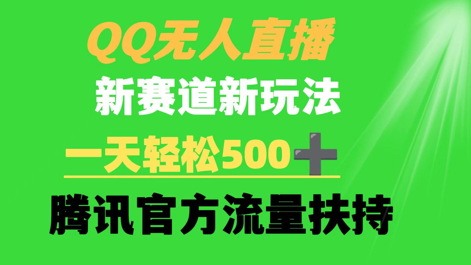 (9261期)QQ无人直播 新赛道新玩法 一天轻松500+ 腾讯官方流量扶持-云泽轻创网