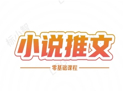 小说推文全流程课程-小说推文零基础教程-云泽轻创网