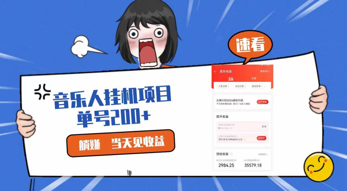 2024最新网易云梯计划网页版,单机日入200+,听歌月入5000+-云泽轻创网
