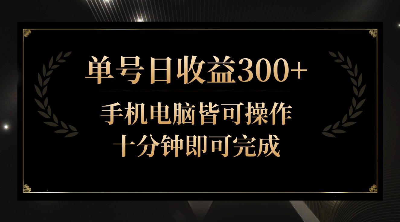单号日收益300+，全天24小时操作，单号十分钟即可完成，秒上手！-云泽轻创网
