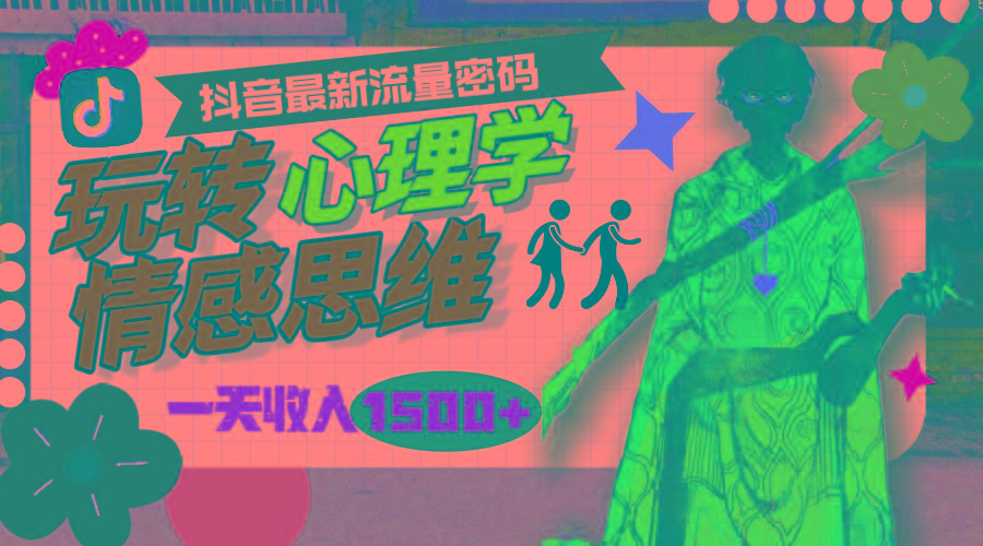 (9981期)一天收入1500+，玩转心理学情感思维，抖音最新流量密码-云泽轻创网