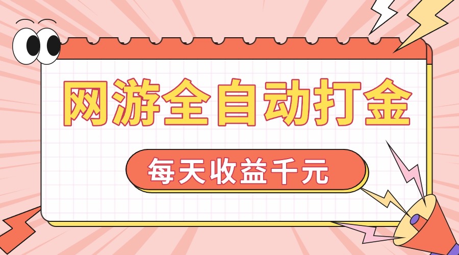 网游全自动打金，每天收益1000+ 简单有手就行-云泽轻创网