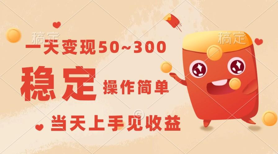 一天变现50~300，收益稳定，操作简单，当天上手见收益！-云泽轻创网
