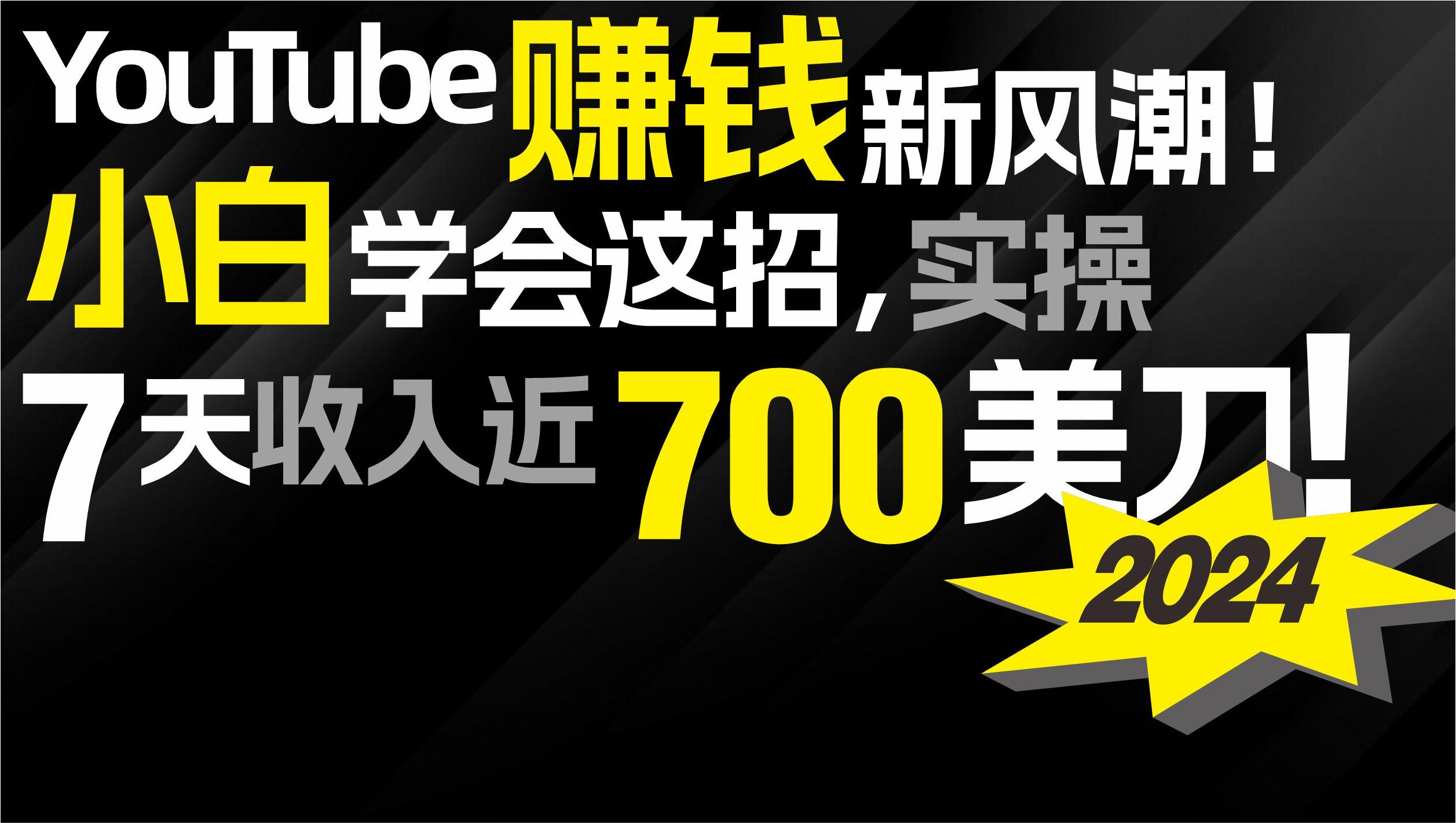 (9647期)2024 YouTube赚钱新风潮！小白学会这招，7天收入近7百美金！-云泽轻创网
