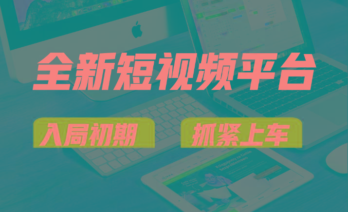vivo全新短视频平台，新手小白入局初期红利的关键，想吃初期红利的速度！-云泽轻创网