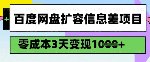 百度网盘扩容信息差项目，零成本，3天变现1k，详细实操流程-云泽轻创网