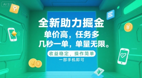 全新助力掘金 ，单价高 ，任务多 ，几秒一单 ，单量无限，收益稳定，操作简单，一部手机即可【揭秘】-云泽轻创网