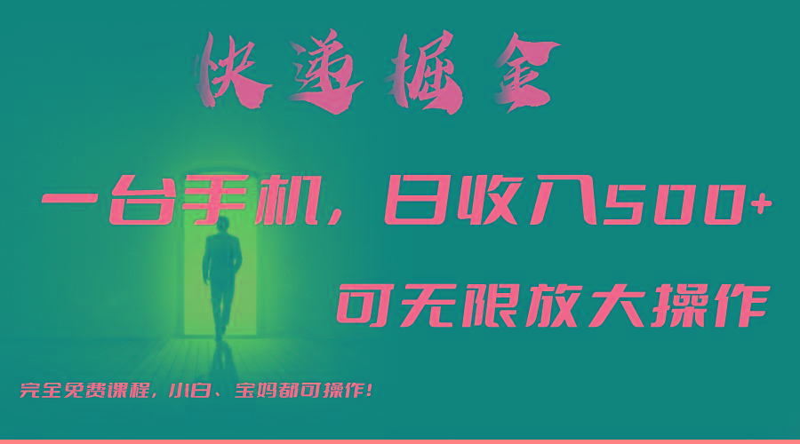 利用快递进行掘金，每天玩玩手机就能日入500+，可无限放大操作-云泽轻创网
