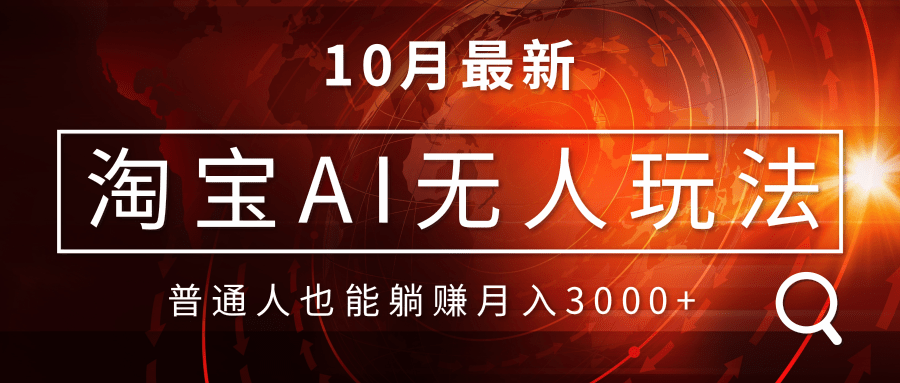 淘宝AI无人直播玩法，不用出境制作素材，不违规不封号，月入30000+-云泽轻创网