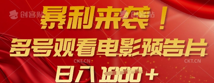 暴利来袭，多号观看电影预告片，可以批量可矩阵，日入多张-云泽轻创网