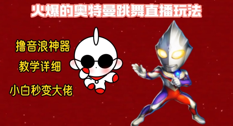 最新火爆奥特曼跳舞24小时无人直播，单场6小时撸10W音浪，小白也可操作，保姆级教学【揭秘】-云泽轻创网
