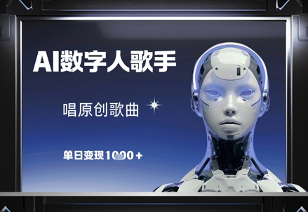 AI数字人歌手，唱原创歌曲，单日变现1k-云泽轻创网
