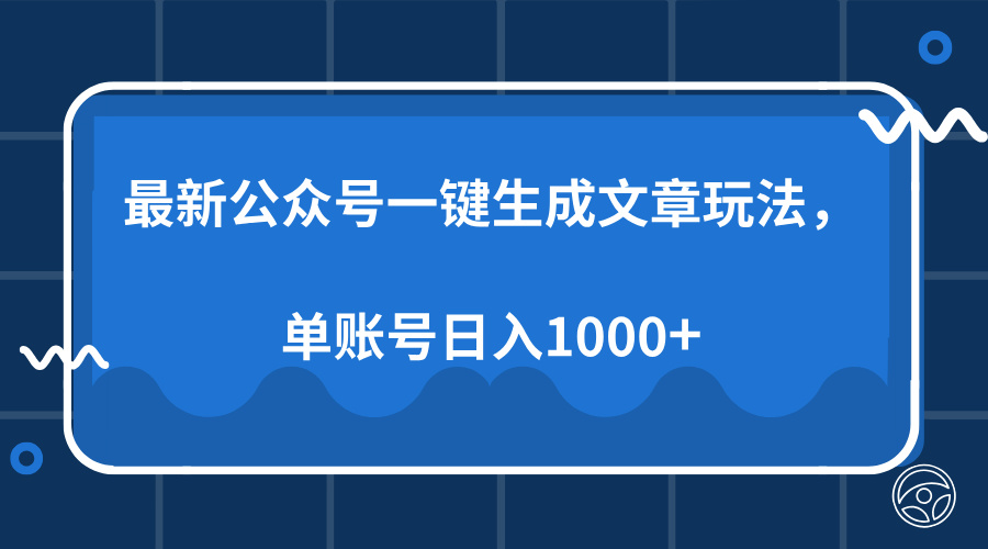 最新公众号AI一键生成文章玩法，单帐号日入1000+-云泽轻创网