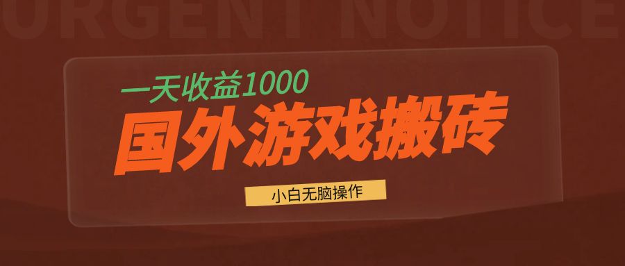 国外游戏全自动搬砖，一天收益1000+ 小白无脑操作-云泽轻创网