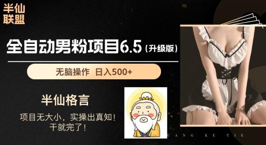 男粉项目6.5升级版，全自动男粉项目，日收入1K+【揭秘】-云泽轻创网