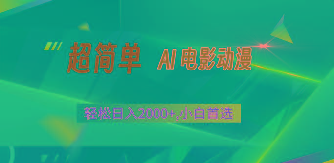 2024年最新视频号分成计划，超简单AI生成电影漫画，日入2000+，小白首选。-云泽轻创网