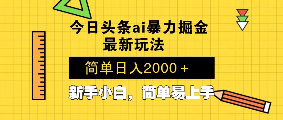 今日头条最新暴利掘金玩法 Al辅助，当天起号，轻松矩阵 第二天见收益，…-云泽轻创网
