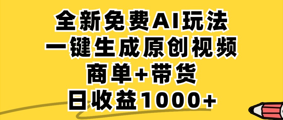 免费无限制，AI一键生成小红书原创视频，商单+带货，单账号日收益1000+-云泽轻创网