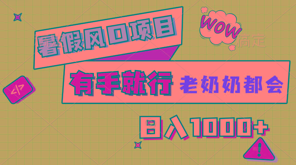 暑假风口项目，有手就行，老奶奶都会，轻松日入1000+-云泽轻创网