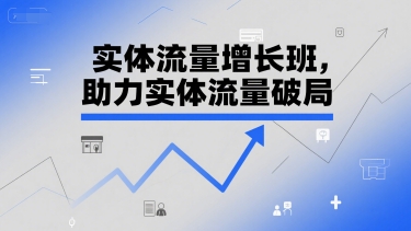 实体流量增长班，助力实体流量破局-云泽轻创网