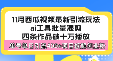 西瓜视频最新玩法，全新蓝海赛道，简单好上手，单号单日轻松引流400+创…-云泽轻创网