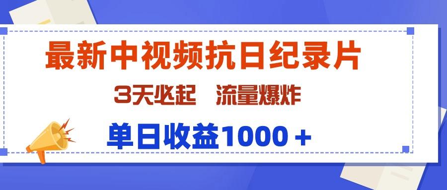(9579期)最新中视频抗日纪录片，3天必起，流量爆炸，单日收益1000＋-云泽轻创网