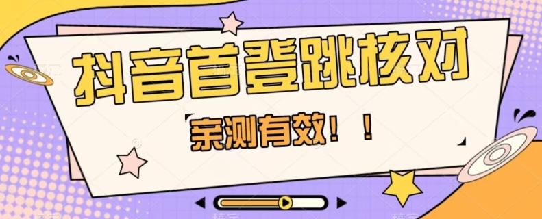 【亲测有效】抖音首登跳核对方法，抓住机会，谁也不知道口子什么时候关-云泽轻创网