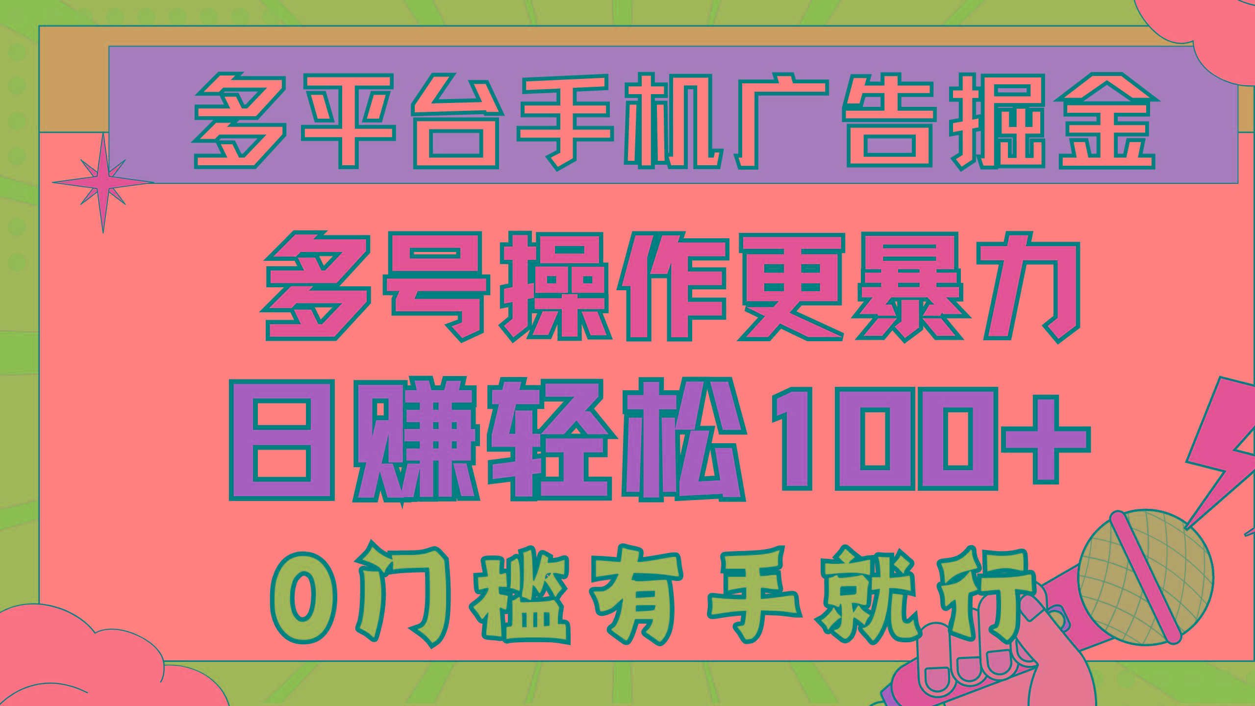 多平台手机广告掘， 多号操作更暴力，日赚轻松100+，0门槛有手就行-云泽轻创网