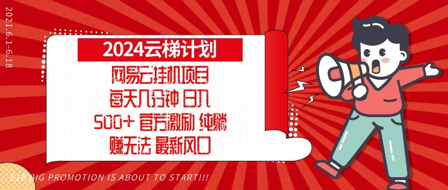 2024网易云云梯计划，每天几分钟，纯躺赚玩法，月入1万+可矩阵，可批量-云泽轻创网