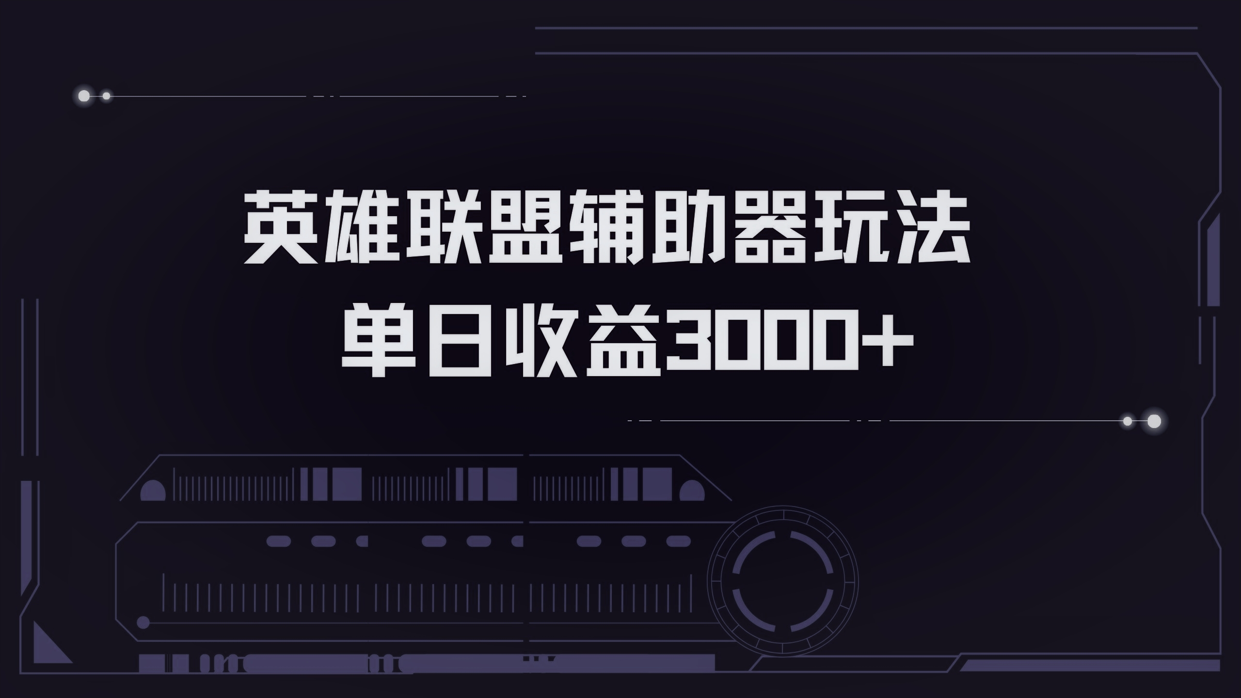 英雄联盟辅助器掘金单日变现3000+-云泽轻创网