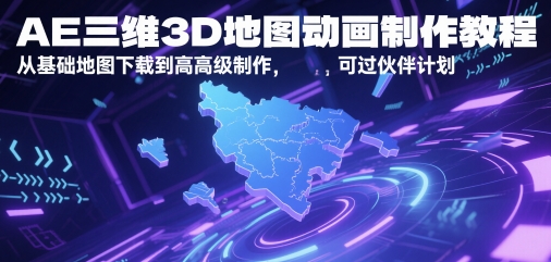 AE三维3D地图动画制作教程，从基础地图下载到高级制作，可过伙伴计划-云泽轻创网