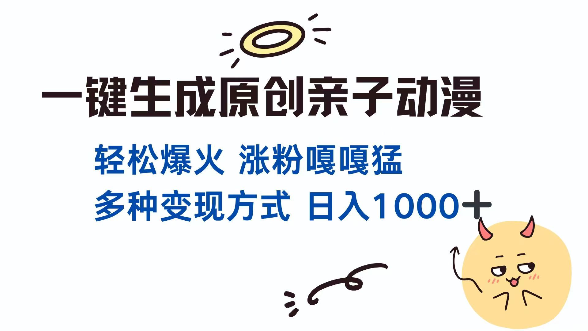 一键生成原创亲子对话动漫 单视频破千万播放 多种变现方式 日入1000+-云泽轻创网